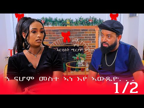 መሳጢ ዕላል ሚርያም ምስግና ኣብ ቤላ ሜድያ - Interview with Miriam Misghina Part 1 Bella Media