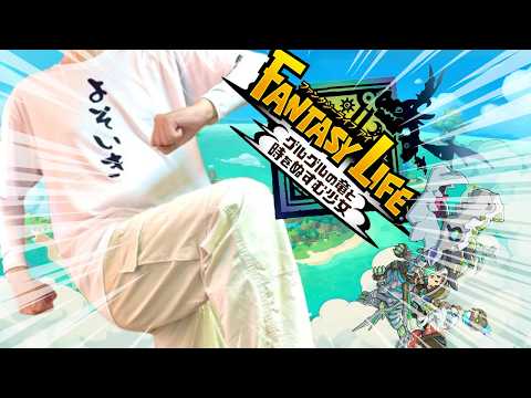 【ファンタジーライフｉ】無職からのライフ選択と序盤のクエスト進行手順