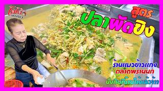 Auntie Maew's Stir-Fried Fish with Ginger Recipe, Maew Rice and Curry Shop, Phran Nok Market