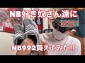 NB好き奴さん達に激震‼︎NB992GR買えてみた‼︎