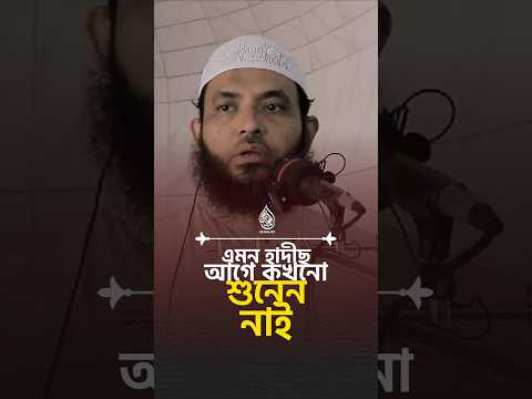 এমন হাদীছ কখনো শুনেন নাই #waz #banglawaz