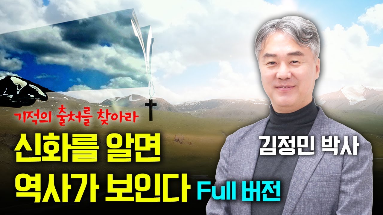 예수의 신화, 기적의 원조는 어디? | 김정민 박사가 알려주는 진짜 고대사 | '신화를 알면 역사가 보인다' 풀버전