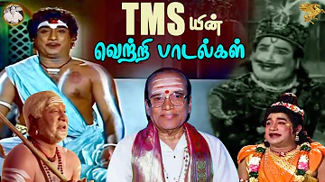 Super Singer Hits | TM  Soundararajan Songs | TMS Songs | Sivaji Ganesan | Kannadasan | KV Mahadevan