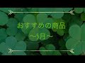 最近のおすすめ商品〜5月〜