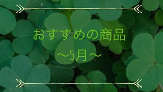 最近のおすすめ商品〜5月〜