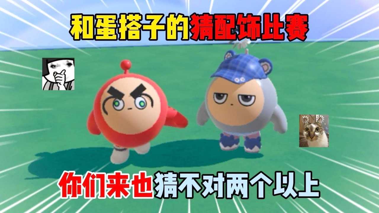 蛋仔派对：和蛋搭子的猜配饰比赛！你们来也猜不对两个以上！#遊戲 #蛋仔派对 #搞笑 #沙雕剧情 #整蛊 #蛋仔派對