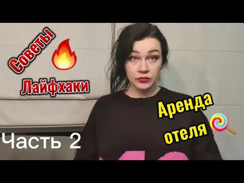 Аренда отеля, советы и лайфхаки.