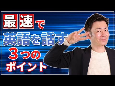 最速で英語を話す3つのポイント