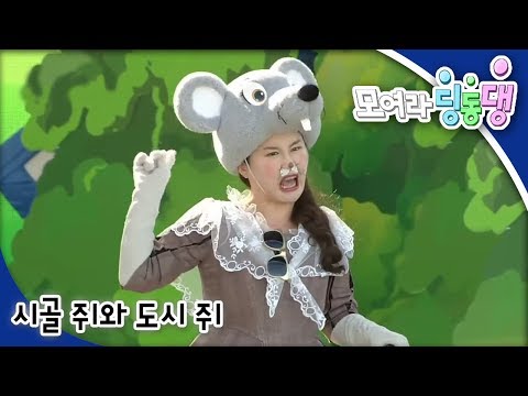 모여라 딩동댕 - 번개 파워와 샤인 브러시 / 시골 쥐와 도시 쥐_#002