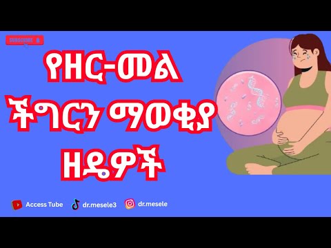 የጽንስ አፈጣጠር የዘረ መል ችግርን ማወቂያ መንገዶች