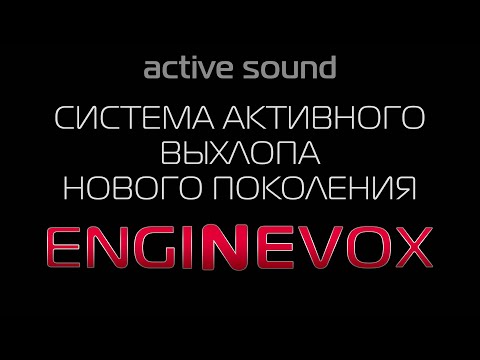 Подробно о EngineVox - самой продвинутой, и крутой системе активного выхлопа (active sound)