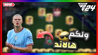 ببلاش|جبت هالاند للفريق وصرت اقوى | fc24