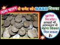 आम चलन में। RARE COIN l खोजना मुश्किलभी नहींहै। बहुत सारे। मेहंगे कॉइन । आज भी मिलतेहैं । 💰🤑