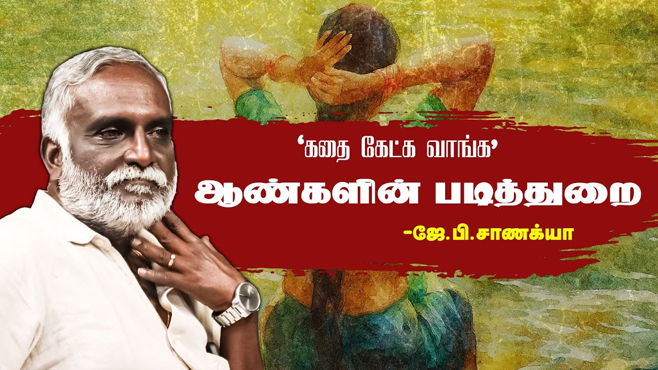 கதை கேட்க வாங்க | ஆண்களின் படித்துறை -  ஜே.பி. சாணக்கியா | பவா செல்லதுரை