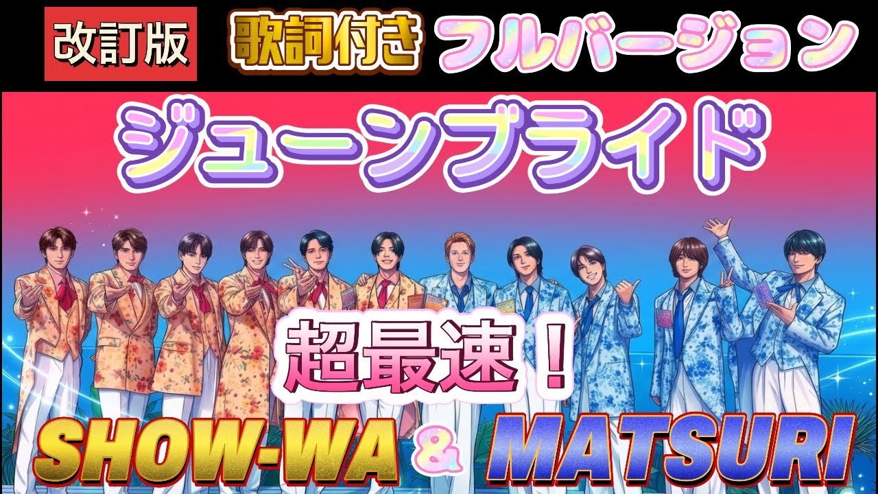 最速「ジューンブライド」歌詞付きフルバージョン 改訂版