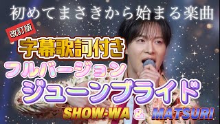 最速「ジューンブライド」字幕歌詞付きフルバージョン 改訂版