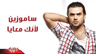 Video thumbnail of "Laanek Meaaya - photo - Samo zaen لأنك معايا - صور - سامو زين"