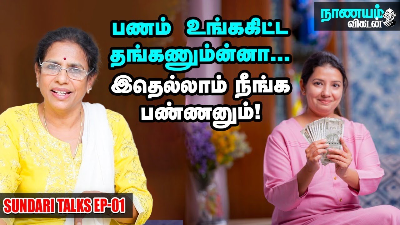 பணம் மட்டும்தான் எல்லாத்தையும் திருப்திபடுத்துதா?  - Sundari Jagathesan Explains! | Episode - 01