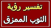ØªÙØ³ÙŠØ± Ø­Ù„Ù… Ø§Ù„Ø¨Ù†Ø·Ù„ÙˆÙ† Ø§Ù„Ù…Ù…Ø²Ù‚ ÙÙŠ Ø§Ù„Ù…Ù†Ø§Ù… Ø§Ù„ØªØ£ÙˆÙŠÙ„ ØªÙØ³ÙŠØ± Ø§Ù„Ø£Ø­Ù„Ø§Ù… Ø§Ù„ÙƒØªØ§Ø¨ Ø§Ù„Ø«Ø§Ù„Ø« Youtube