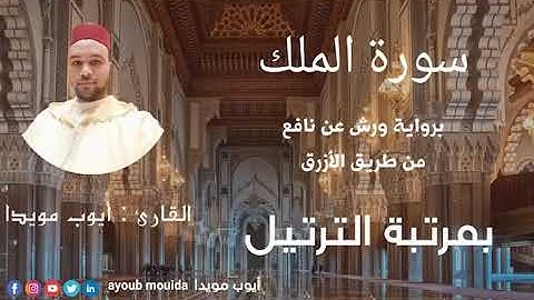 سورة الملك مرتلة بصوت القارئ أيوب مويدا