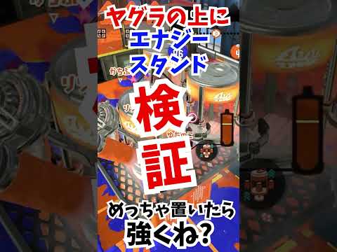 【スプラトゥーン3】ヤグラにエナジースタンド大量置きがヤバすぎるwwwww【Splatoon3】