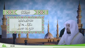 34 - سورة سبإ للقارئ الشيخ سعد الغامدي
