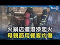 火鍋店遭潑漆起火 母親節用餐客灼傷｜TVBS新聞 @TVBSNEWS02