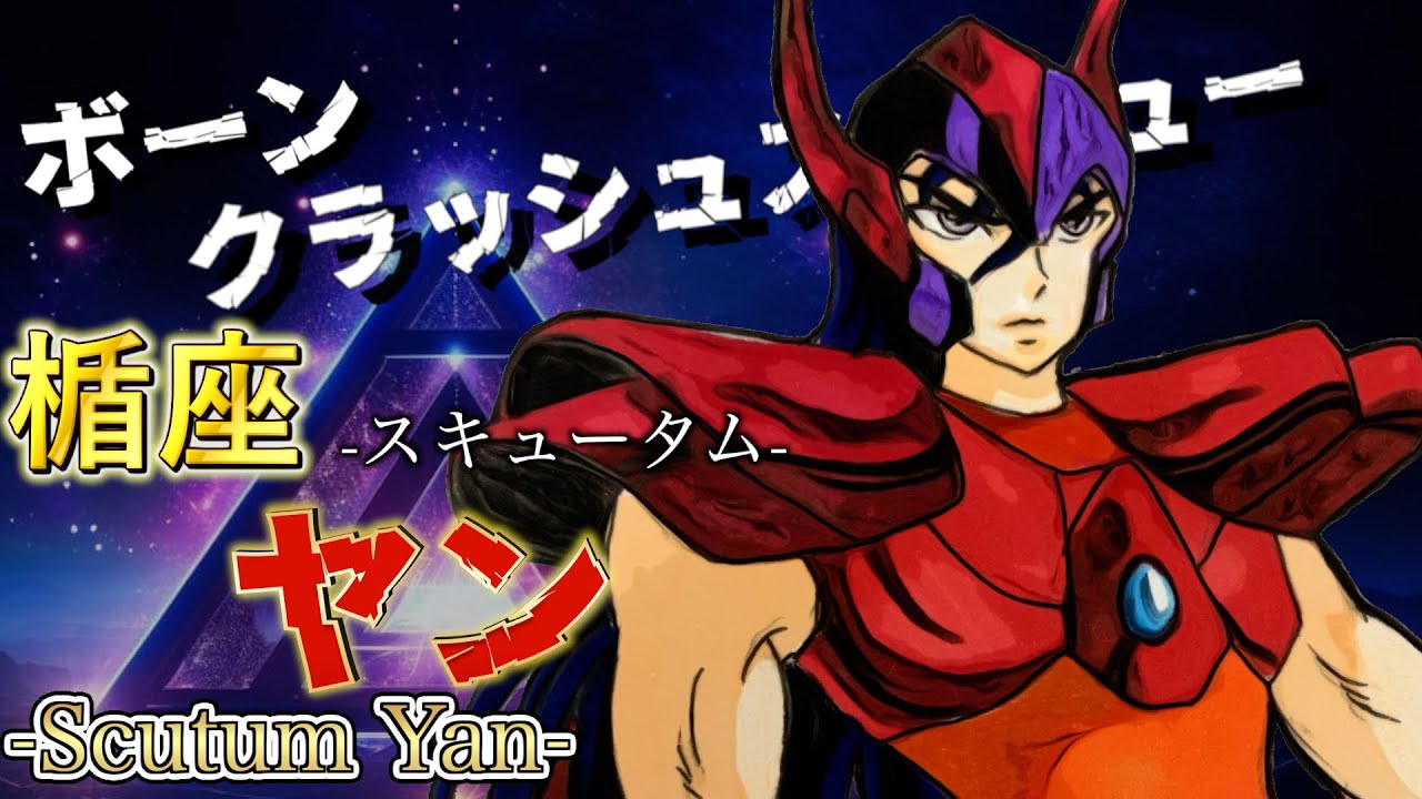 邪神エリス】キャラクター紹介#1 亡霊聖闘士:楯座スキュータムのヤン