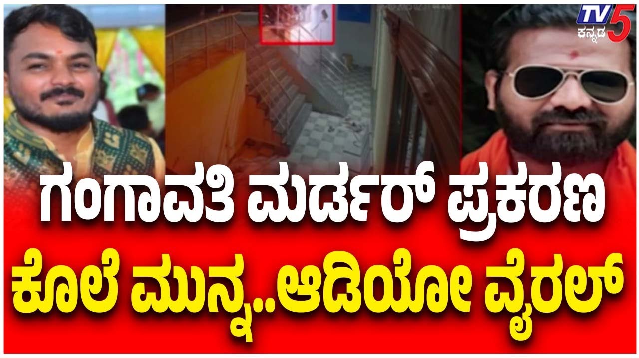 Gangavati Venkatesh Case | ಗಂಗಾವತಿ ಮರ್ಡರ್ ಪ್ರಕರಣ ಕೊಲೆ ಮುನ್ನ..ಆಡಿಯೋ ವೈರಲ್  | Tv5 Kannada