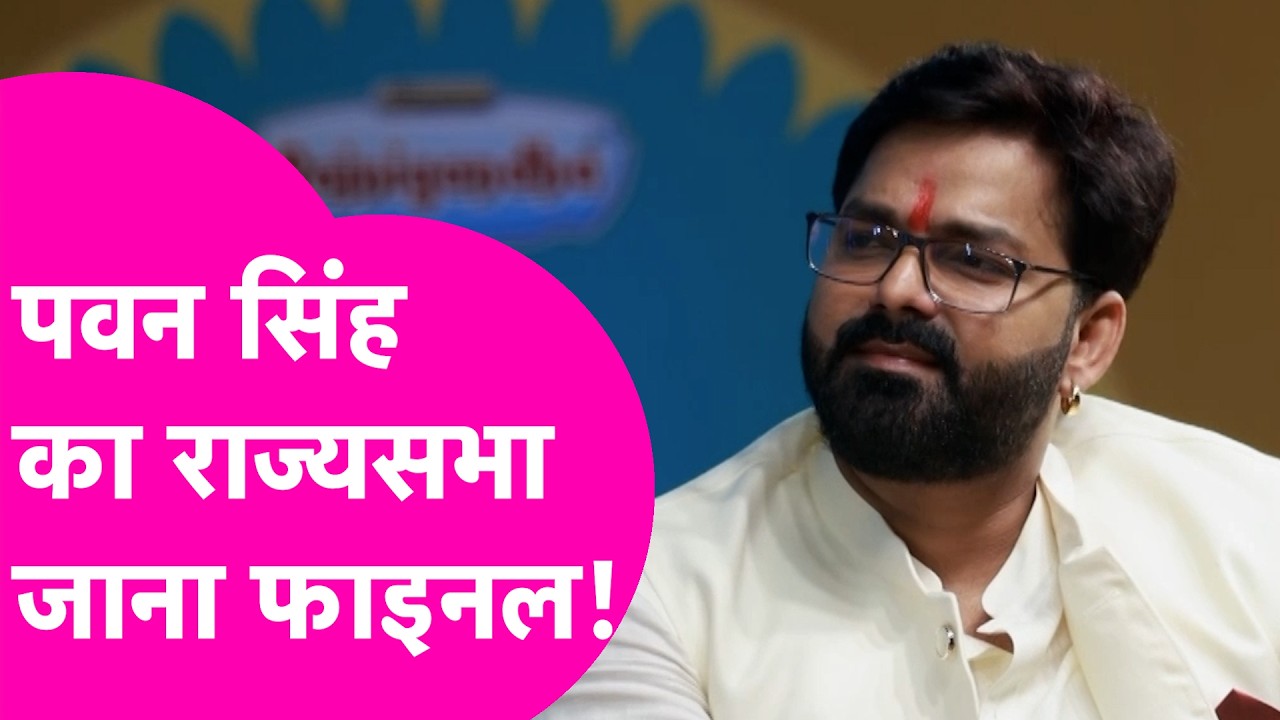 Pawan Singh का Rajya Sabha जाना हुआ फाइनल? Nitin Nabin से मुलाकात के बाद क्या बोले Powerstar