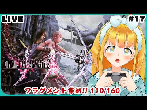 【FF13-2】#17 クリア後！フラグメント集めにいこう、その３ ※配信内容にストーリーの進行を含みます【FINAL FANTASY XIII-2】【花菱ぴあら】