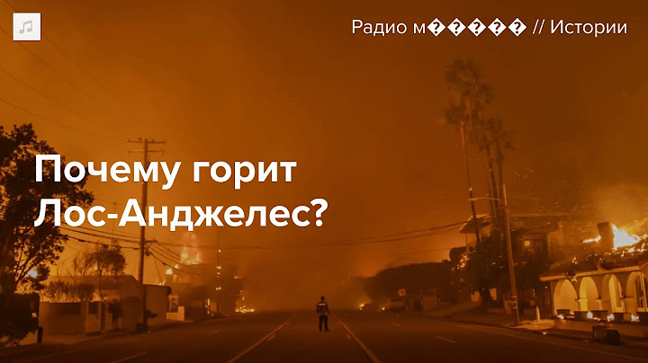 Пожары в Калифорнии. Почему они стали такими разрушительными?