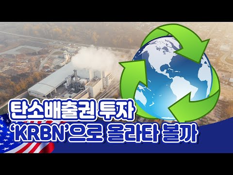 [투자직감] 유망하다는 ‘<strong>탄소배출권</strong>’ 투자! ‘KRBN’으로 올라타 볼까