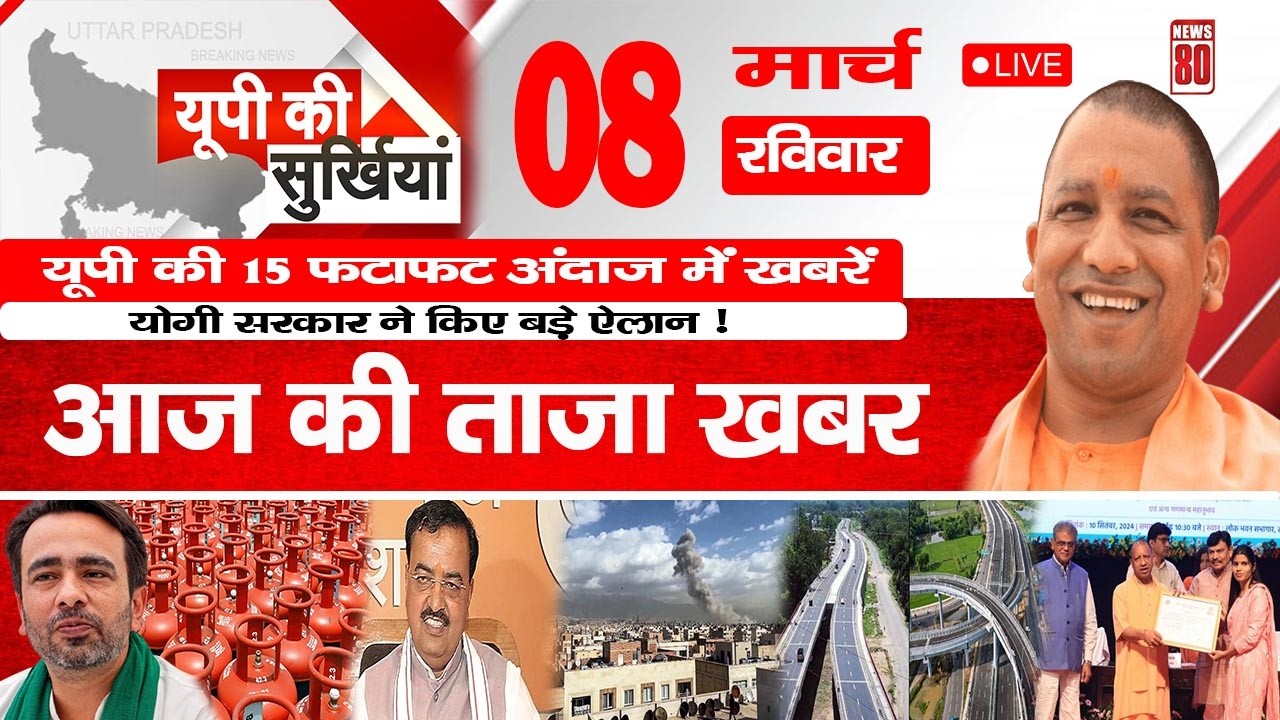 08 March 2026 Up News Uttar Pradesh Ki Taja Khabar Mukhya Samachar Yogi samachar | News 80