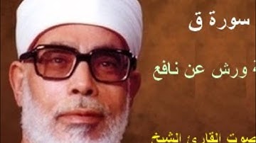 سورة ق برواية ورش - محمود خليل الحصري Surat Qaf By Mahmoud Hussary