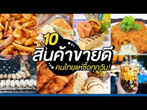 ลงทุนขายอะไรดี! 10 สินค้าขายดี คนไทยแห่ซื้อทุกวัน! - Youtube
