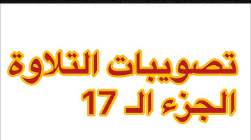 تصويبات التلاوة | الجزء الـ  17 من القرآن الكريم | زكي السالم