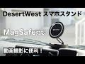 エブリイにMagSafe対応スマホスタンド付けたら動画撮影が楽になった【DesertWest magsafe 車スマホスタンド】