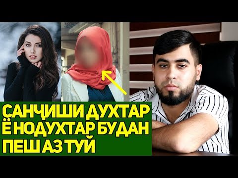 Санҷиши ДУХТАР ё НОДУХТАР будан пеш аз ТУЙ (ЮРИСТ TJ) 4.10.19