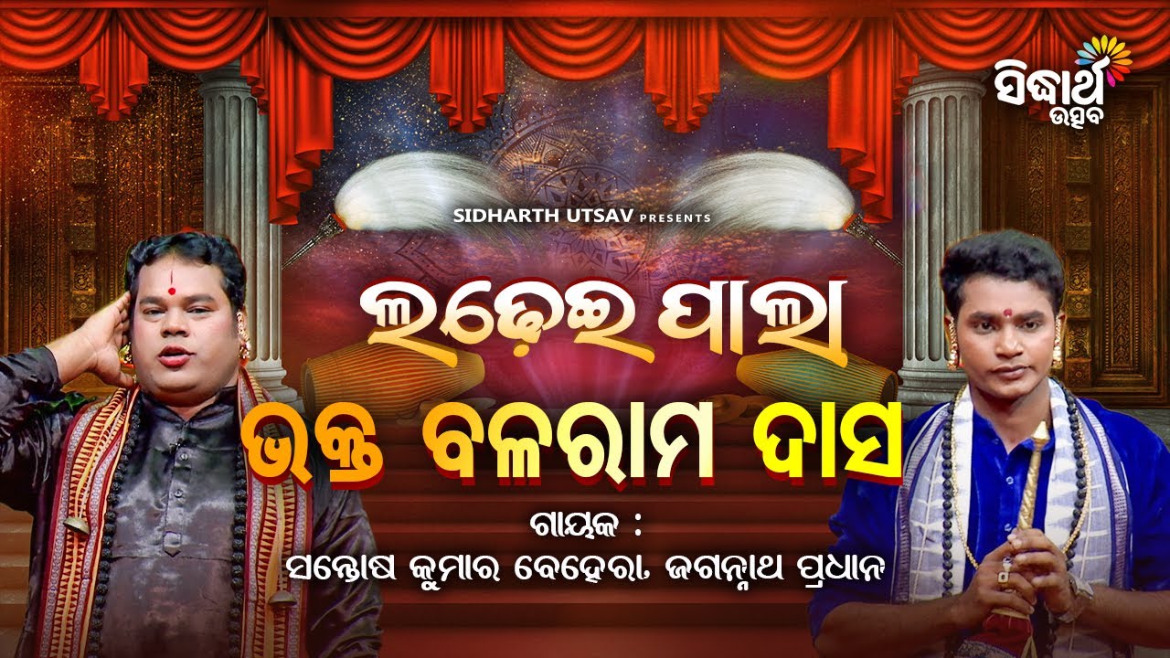 Ladhei Pala - ଲଢେଇ ପାଲା - ଭକ୍ତ ବଳରାମ ଦାସ | Santosh Behera  & Jagannatha Pradhan | Sidharth Utsav