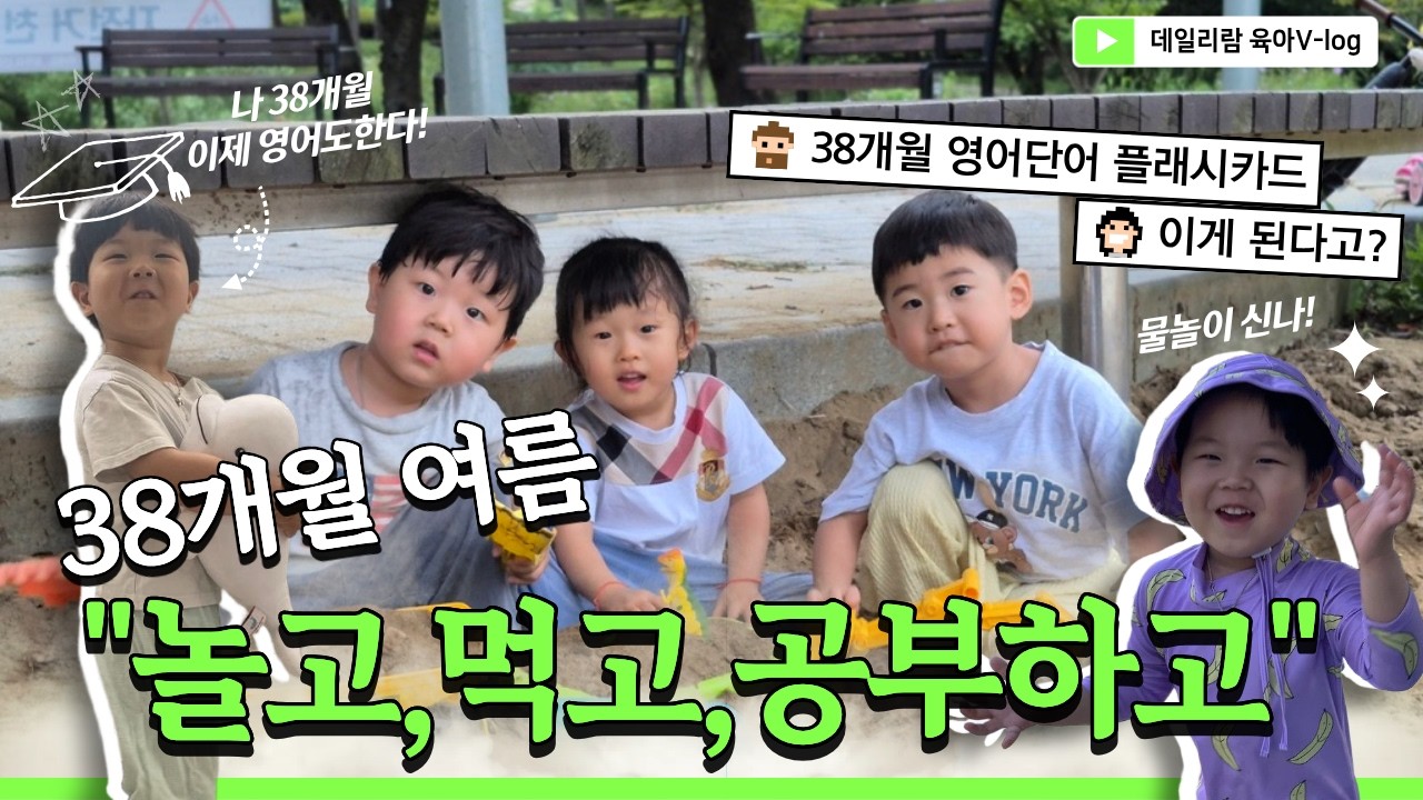 [육아v-log] 38개월 여름이야기, 놀고 먹고 공부하고 구몬학습, 구몬영어, 서울랜드 워터축제, 크라캔아일랜드, 수리산도립공원 계곡, 초막골생태공원 모래놀이, 네살영어어휘력