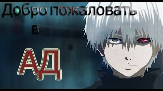 ~AMV~ Совергон - Над Вами ( добро пожаловать в ад)