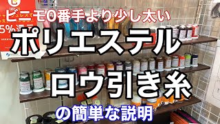 【手縫い糸】ロウ引きポリエステル糸の簡単な説明【レザークラフト用手縫い糸】