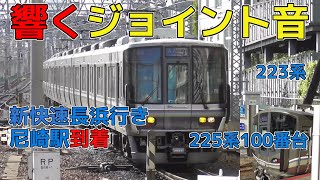 【響くジョイント音】223系・225系新快速長浜行き JR神戸線尼崎駅到着