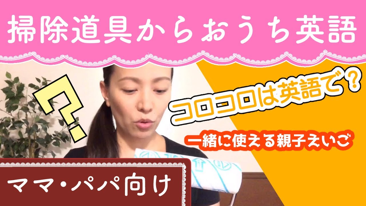 親子えいご コロコロとかのお掃除道具英語で言える 掃除 整頓 片付けの英語表現 図形当て目隠しゲーム 八千代市 英語教室 子ども英語 谷口藍 Youtube