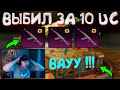 СУПЕР УДАЧА ! ВЫБИЛ ЗА 10 UC НОВЫЙ КАЛАШ В PUBG MOBILE ! АКМ ВЗЛОМЩИК КОДОВ ! ОТКРЫТИЕ КЕЙСОВ ПУБГ