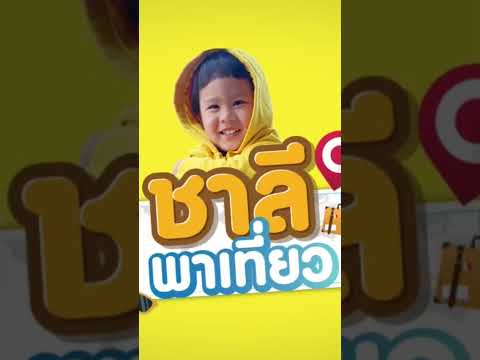 รอติดตามชม ชาลีพาเที่ยว Ep.6 ลุยAdventure #ภูแก้วรีสอร์ท #เขาค้อ #vlog #youtube #youtubechannel