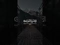 سورة العلق كامله بصوت الشيخ بدر التركي 