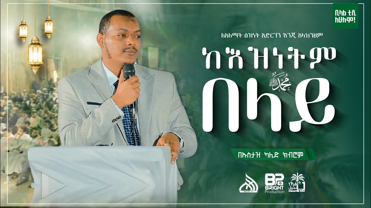 #Ethiopia ከእዝነትም በላይ | አዲስ ዳዕዋ በኡስታዝ ኻሊድ ክብሮም | Ustaz Kalid Kibrom