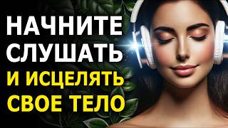 ИСЦЕЛИ свое тело — почувствуй результат! Мощная Медитация для Здоровья и Восстановления тела
